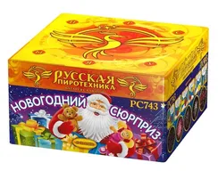 Новогодний сюрприз  (1,1" х 48) PC7431