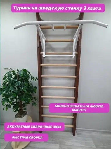 Турник 3 хвата на шведскую стенку