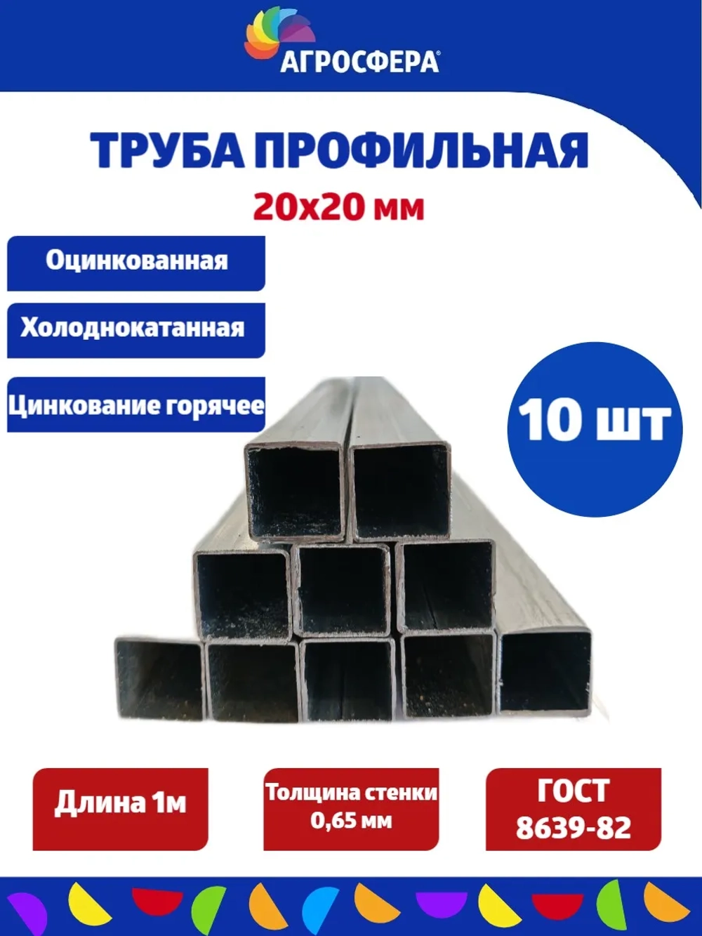 Труба профильная оцинкованная 20х20х0,65 мм. Комплект 10 шт.