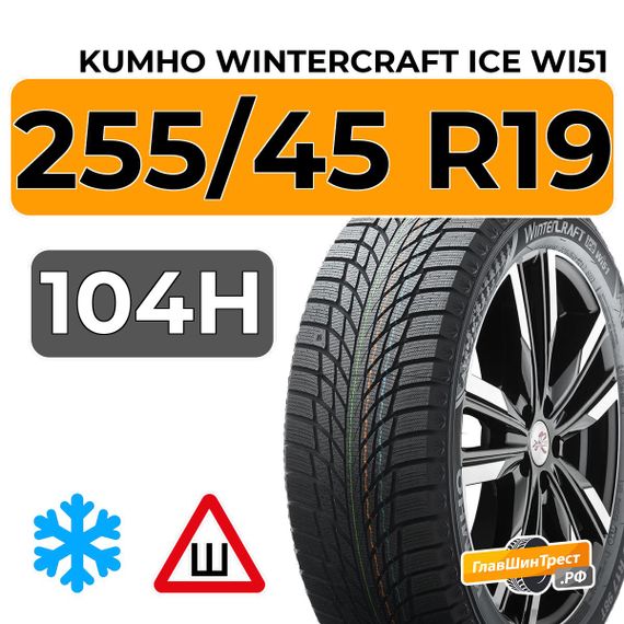 Kumho WinterCraft Ice Wi51 255/45 R19 104H XL шип.