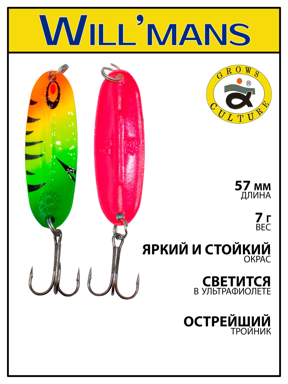 Блесна для ловли форели Grows Culture Will'mans 7гр, 57мм, цвет #022