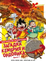 Комикс Доисторические первопроходцы. Том 1. Загадка кембрия и ордовика