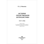 Минаева О. Д. История отечественной журналистики. 1917–1945