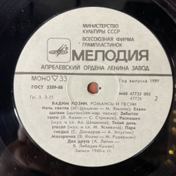 Винтажная виниловая пластинка LP Вадим Козин Песни И Романсы (СССР 1987) Тройка Почтовая