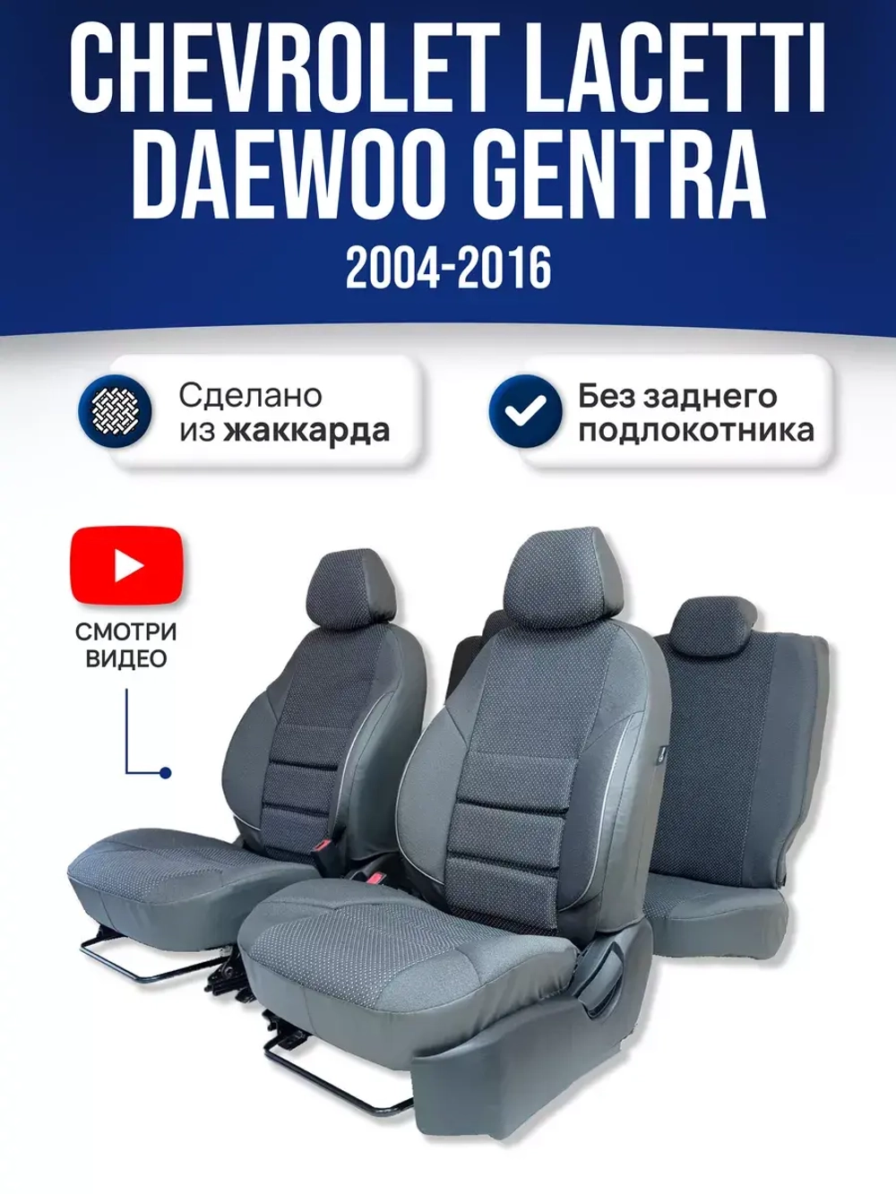 Чехлы на Шевроле Лачетти , Дэу Джентра (без зад. подлокот)