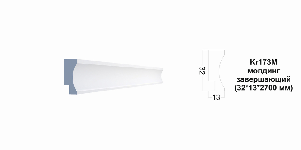 Молдинг Kr173M/2.7
