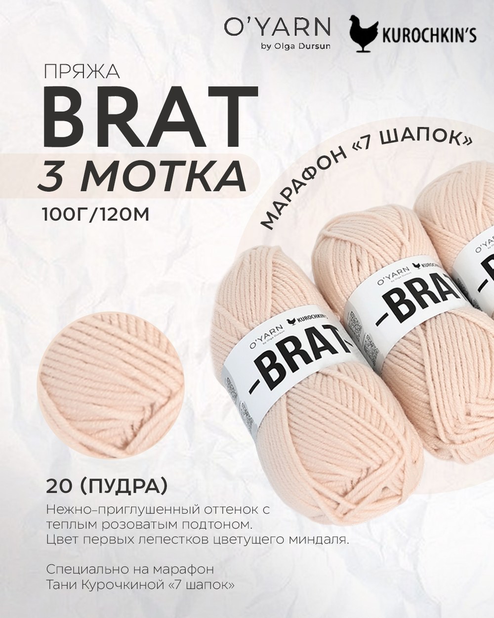 Пряжа BRAT 300г (O’Yarn + Kurochkin’s)