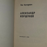 Александр Коршунов. Канторович Лев Владимирович