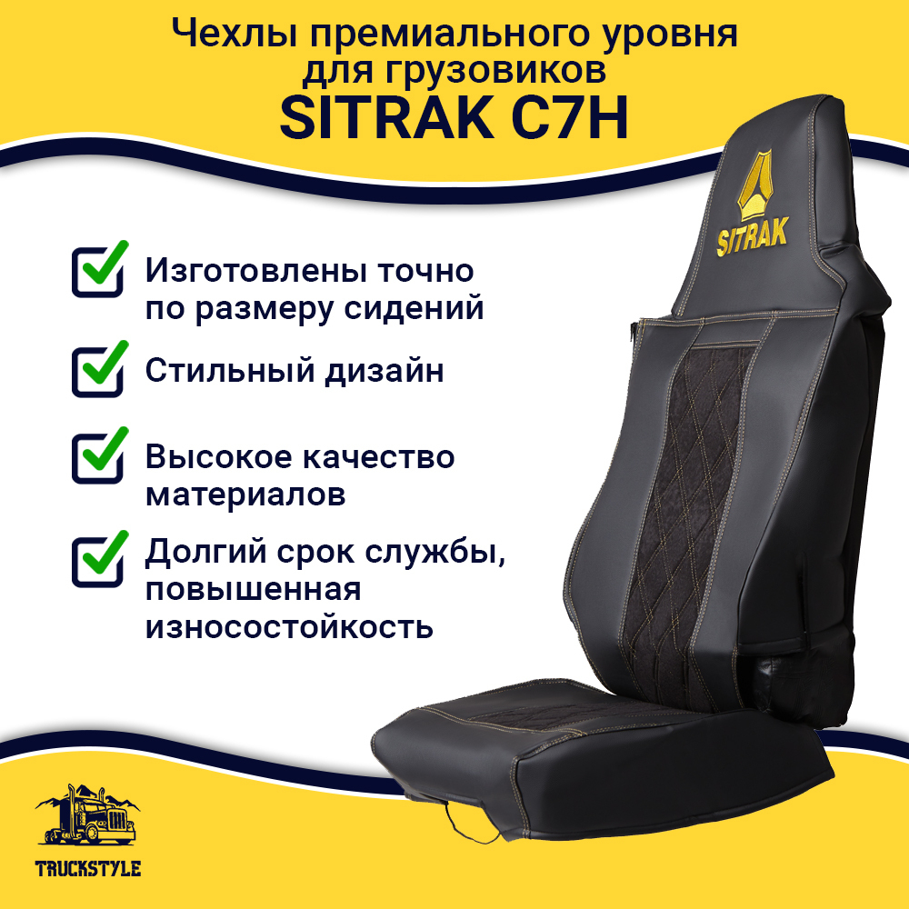 Чехлы SITRAK C7H (экокожа, черный, желтая вставка)