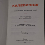 Калевипоэг. Эстонский народный эпос. Народное творчество