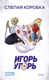 Слепая коробка «Игорь Угорь»