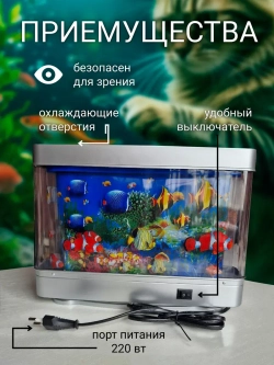 Светильник-ночник Аквариум с движущимися рыбками