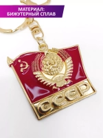 Брелок флаг СССР