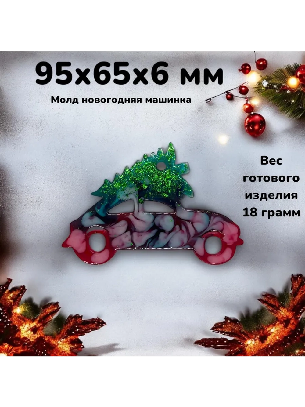 Силиконовая форма Машинка с елкой