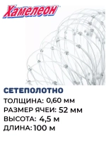 Сетеполотно леска 0,60 мм, ячея 52 мм, высота 4,5 м кукла