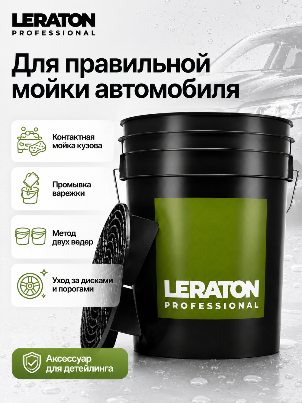 LERATON PROFESSIONAL Ведро для мойки автомобилей с сепаратором (чёрное) 20 л