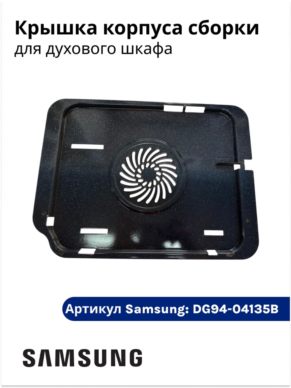 Крышка корпуса сборки духового шкафа DG94-04135B Samsung