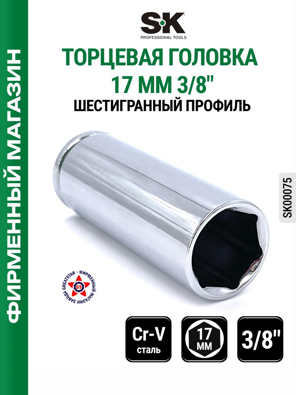 Торцевая головка 3/8" 17 мм SK00075