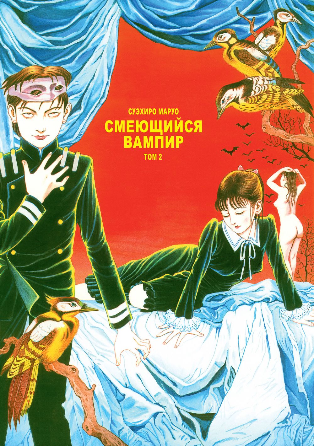 Манга Смеющийся вампир. Том 2