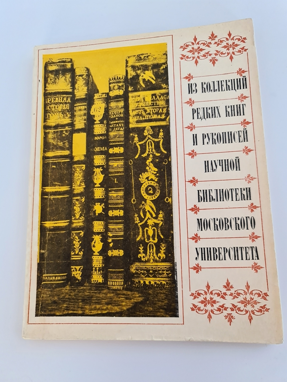 "Из коллекции редких книг и рукописей Научной библиотеки Московского университета".  - подарочное издание