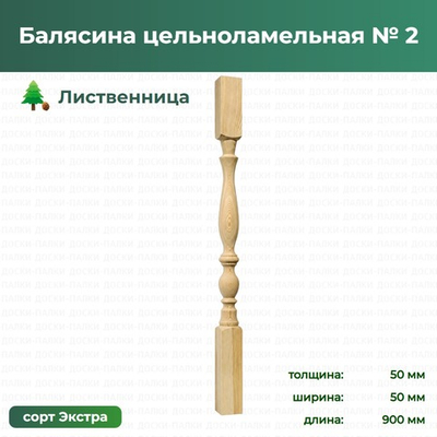 Балясина цельноламельная № 2 Лиственница, 50×50×900 мм, сорт Экстра