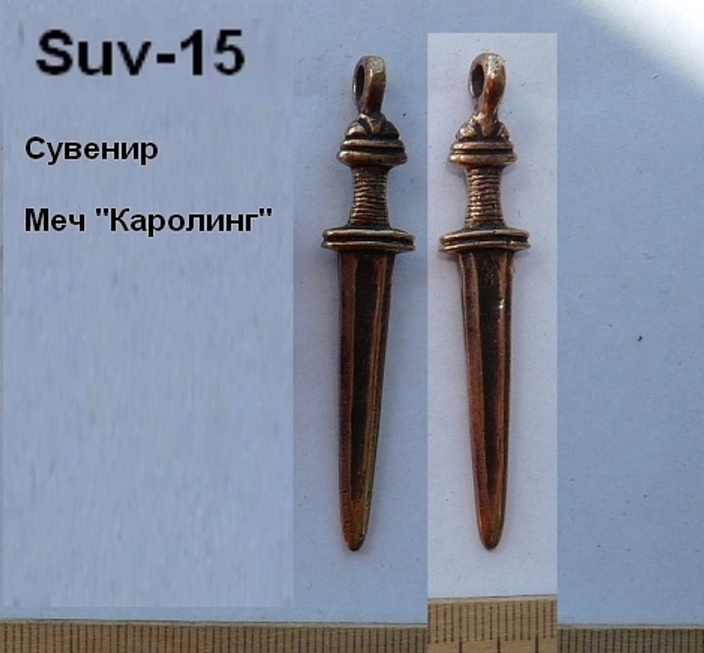 Подвеска. Меч Каролинг
