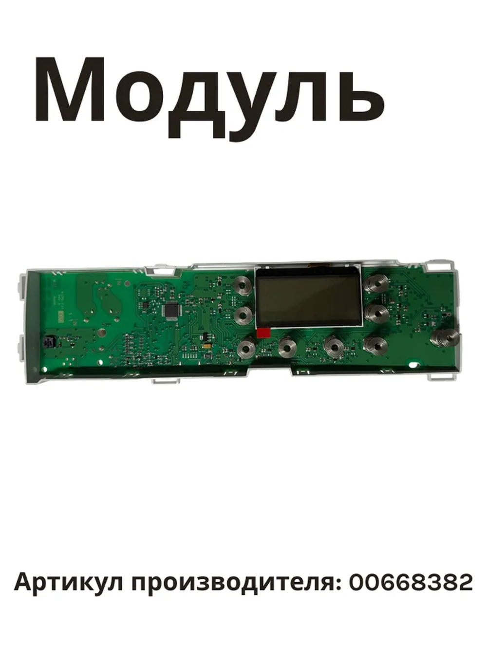 Модуль (плата) управления электронный силовой стиральной машины Bosch Logixx / Avantixx (00668382, замена: 00676400) 00668382