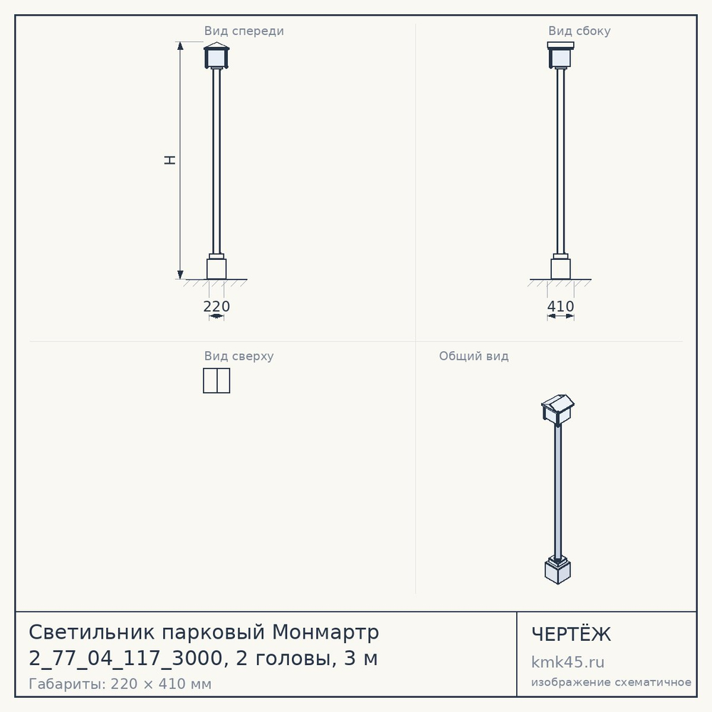 Светильник парковый Монмартр 2_77_04_117_3000, 2 головы, 3 м — от 46 000 ₽