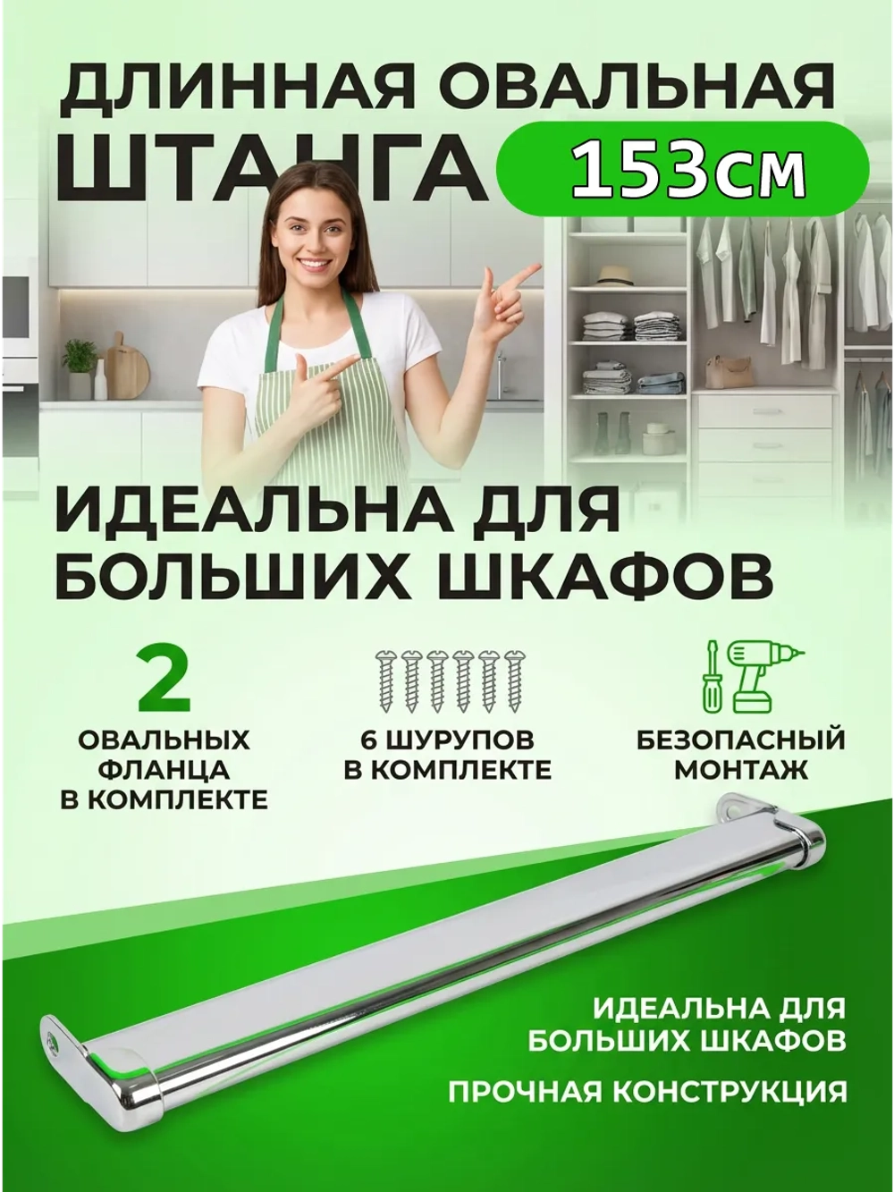 Труба в шкаф для одежды 153 см