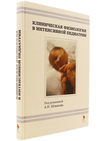 Клническая физиология в интенсивной педиатрии. 2-е изд.