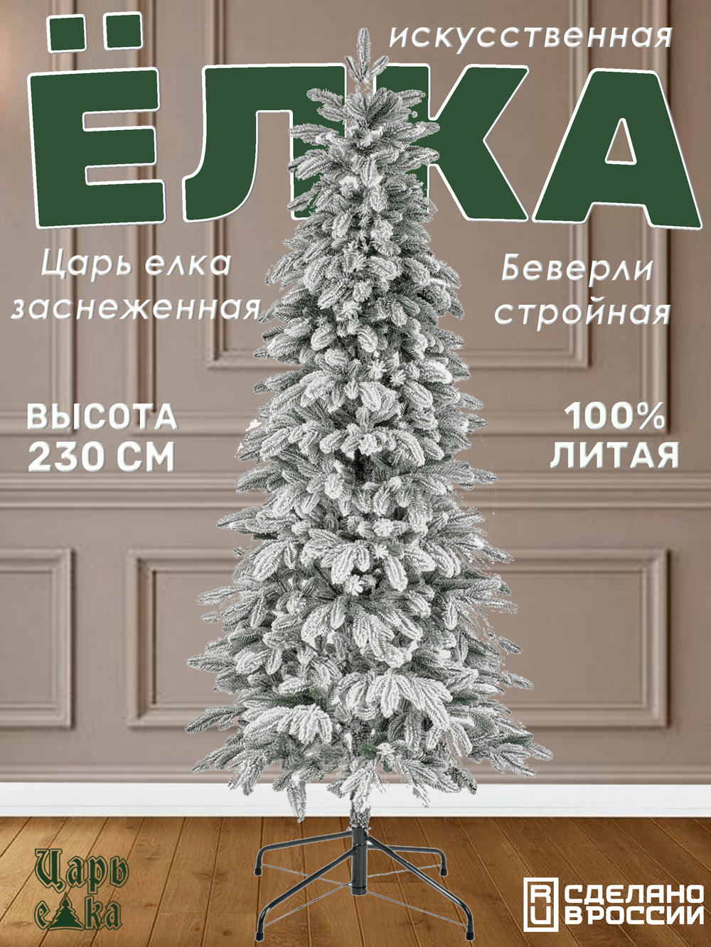 Ель искусственная Царь елка Беверли стройная заснеженная 230 см