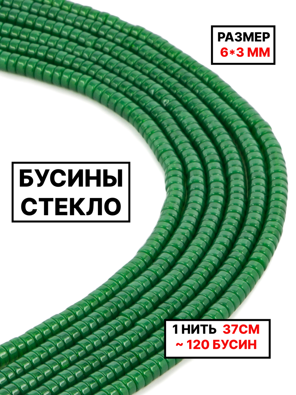 Стекло рондель зелёный 6х3мм 1нить