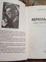 Абракадабра, или картинки из жизни губернского города Зеленодара в славные застойные времена (с автографом автора)