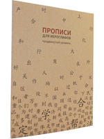 Прописи для китайских иероглифов. 185х260. (Продвинутый уровень)
