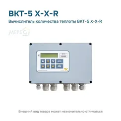 Вычислитель количества теплоты ВКТ-5 X-X-R