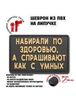 Шеврон на липучке Набирали по здоровью
