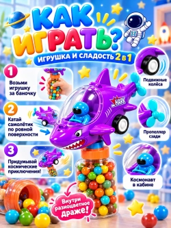 Космонавт на машинке "Акула-самолет" + игрушка 2в1