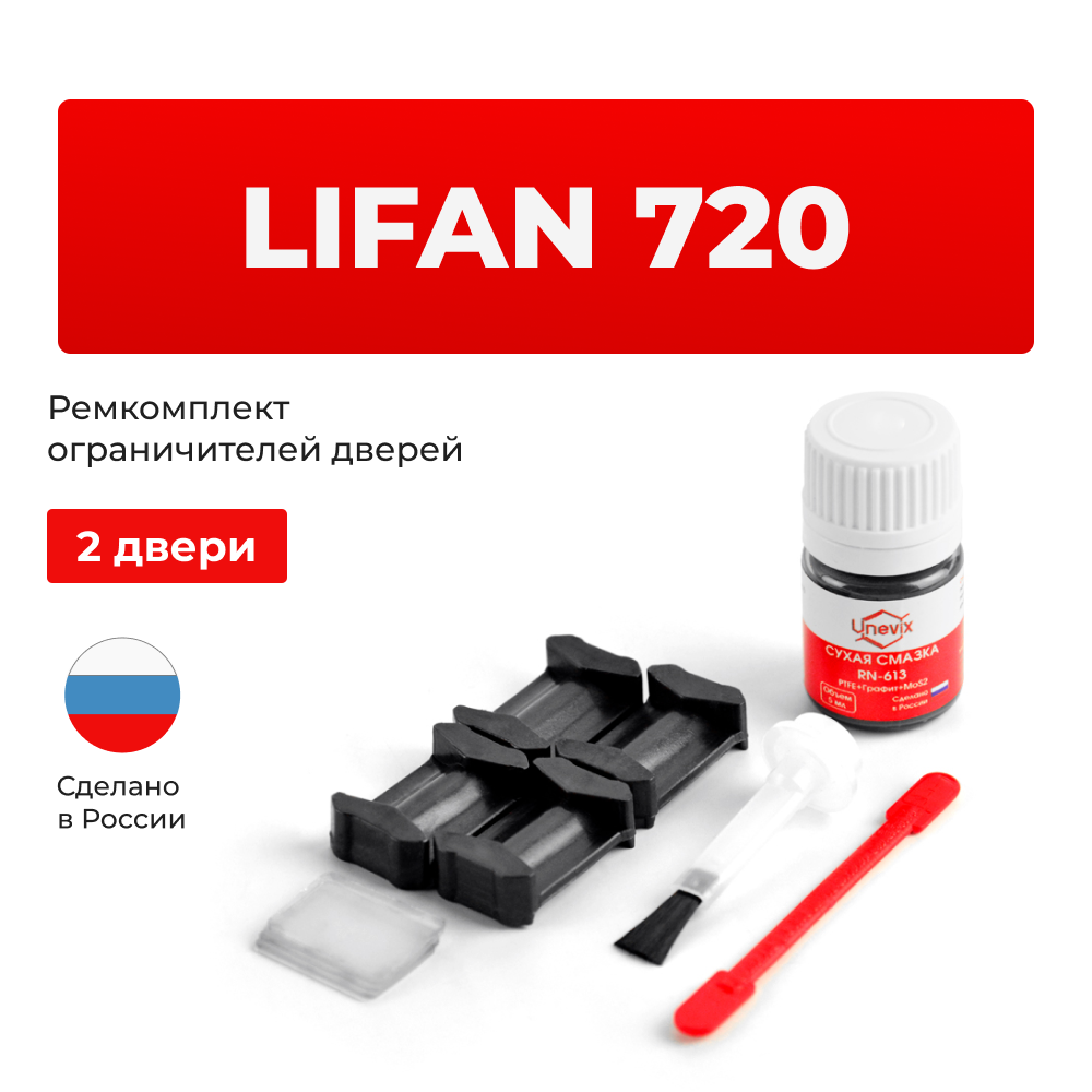 Ремкомплект ограничителей дверей Lifan 720 (2 двери, тип 200) 2014–2018