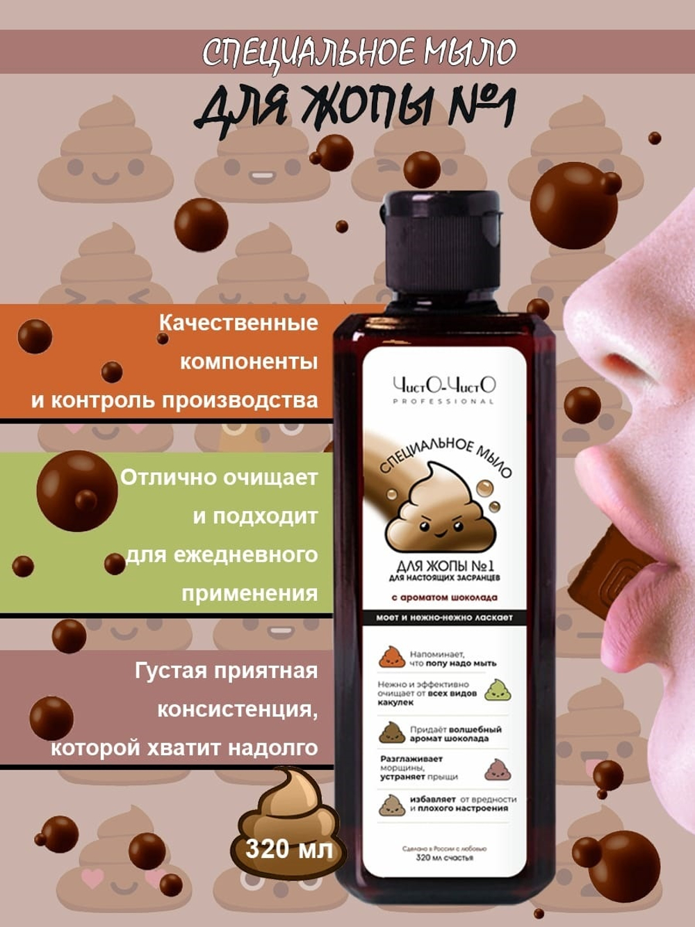 Специальное мыло для попы №1 с ароматом шоколада 320 мл