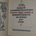 Повесть о славных богатырях, златом граде Киеве и великой напасти на землю русскую