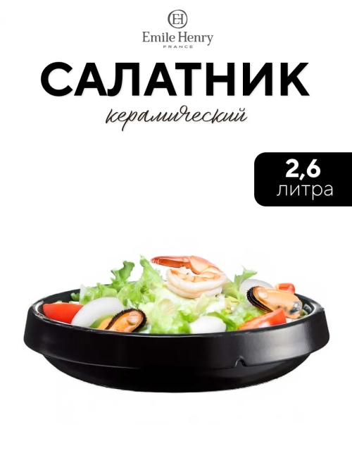 Салатник "Emile Henry" черный 2600 мл