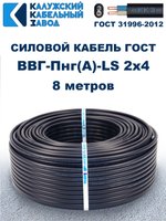 Кабель ВВГ-Пнг(А)-LS 2х4,0 ГОСТ, 8 метров, Калужский кабельный завод