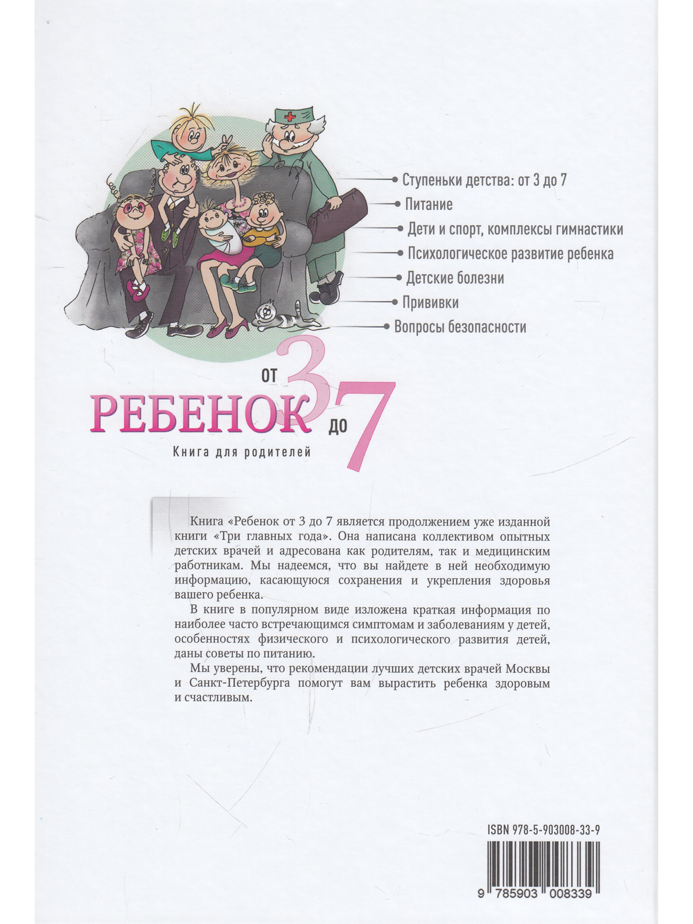 Ребенок от 3 до 7. Книга для родителей