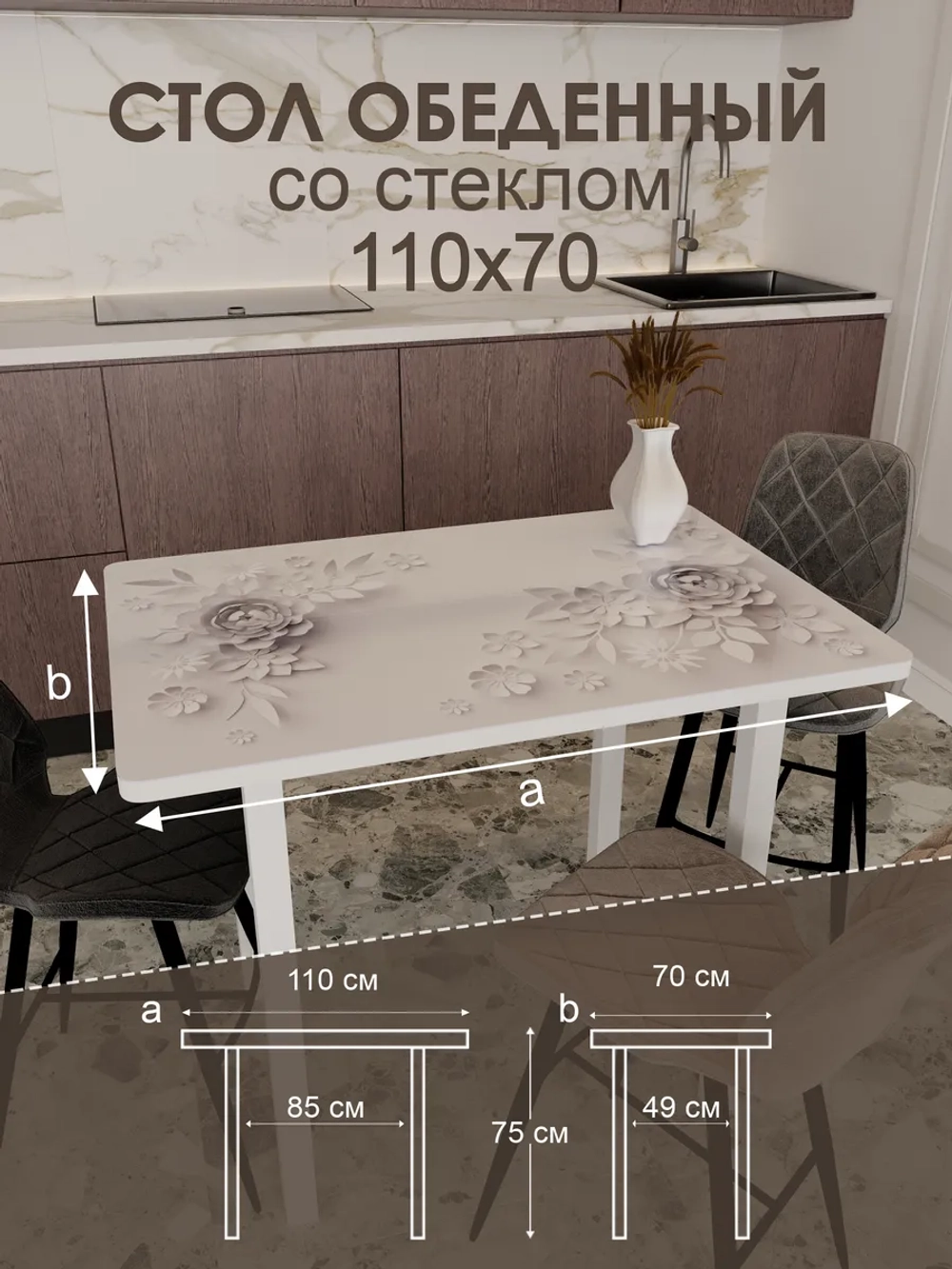 Обеденный стол "3 D" 110x70 см