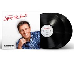 Юрий Шатунов - "Здесь был Юра!!! Лучшие песни" (2024) (2LP Black Vinyl) Новая запечатанная виниловая пластинка. Товар уцененный