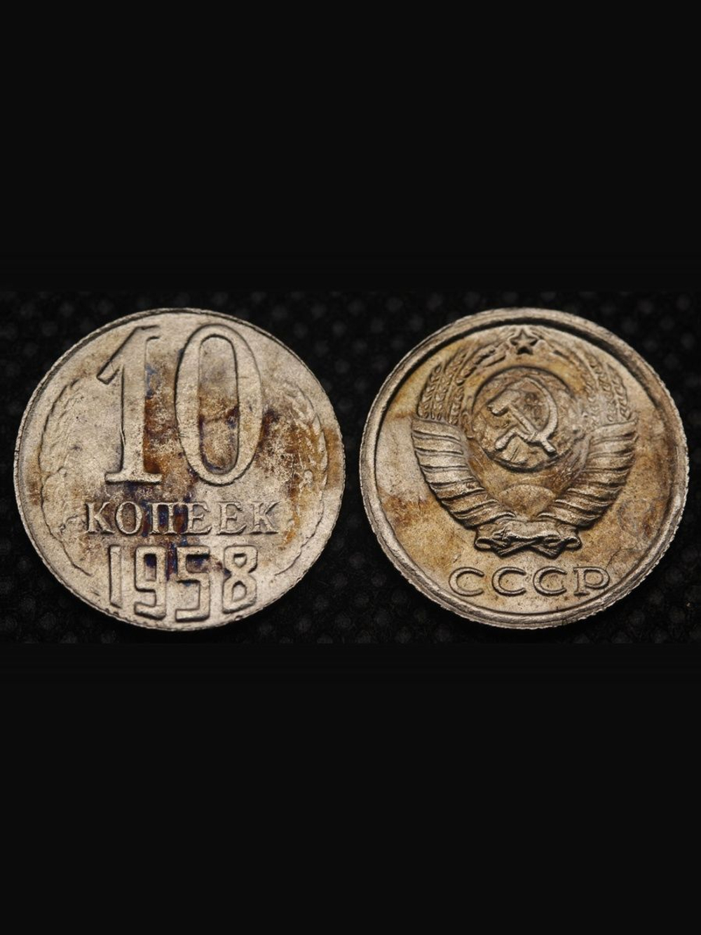 10 копеек 1958 года СССР. Большие цифры. Погодовка. Копия пробной советской монеты никель