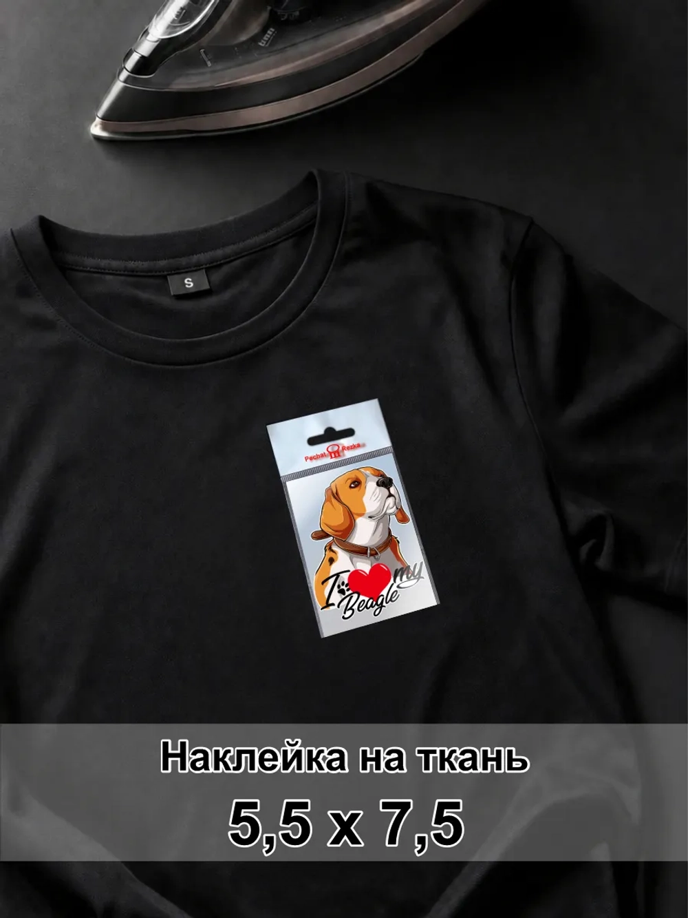 Наклейка на ткань - Бигль - я люблю свою собаку