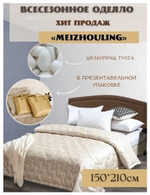 Одеяло Meizhouling 1, Всесезонное, с наполнителем Шелковое волокно, полуторное