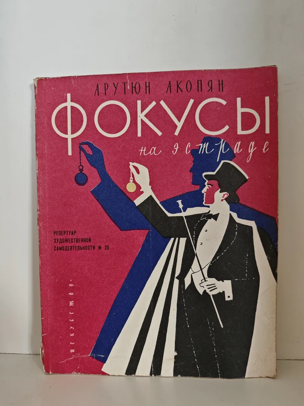 Фокусы на эстраде
