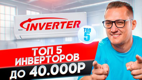 Топ 5 инверторных кондиционеров 24 года до 40 000р